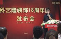 科艺隆装饰18周年庆新闻发布会成功召开