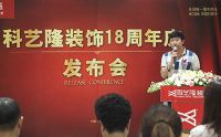 科艺隆装饰18周年庆新闻发布会成功召开