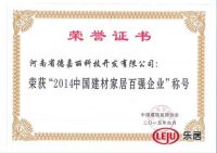 新形象，新发展——德嘉丽荣获2014中国建材家居百强称号