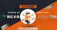 佛山万科联手林氏木业推出“房X家具”优惠组合拳