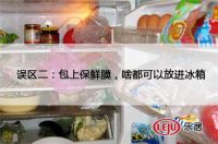 夏季食物存储误区多，当心“冰箱性肠胃炎”