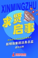 求贤启事