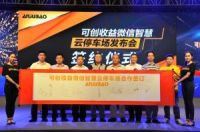 安居宝“智慧云停车“深圳站   会员停车场倍受追捧