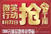 8月22日,安徽蒙娜丽莎瓷砖“微笑行动抢工厂”!