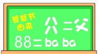 八一八：8月8日爸爸节那些事