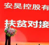 安昊控股扶贫对接启动仪式圆满成功