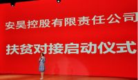 安昊控股扶贫对接启动仪式圆满成功