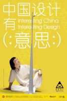“中国设计有意思”创意海报火热征集中