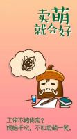 人生多烦恼 卖萌就会好