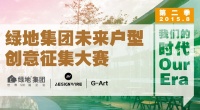 【报名】绿地集团未来户型创意征集大赛第二季启动