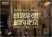 Imola陶瓷，16周年感恩钜惠相约北京