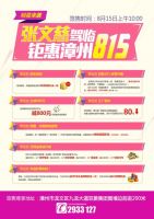 女神来啦！ 8月15日张文慈携礼驾临漳州惠万家陶瓷
