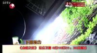 《梦想改造家》热播 山底之屋将重见天日