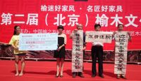 慧古今行天下 名匠木坊第二届榆木文化节