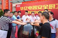 厨卫行业首个安全中心在中山华亿电器成立