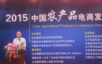 2015年中国农产品电商发展论坛在京举行
