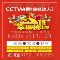 森歌集成灶携手CCTV央视《装修达人》 8月23日与您相约惠州