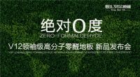 美国最权威甲醛检测机构BMH正式落户贝尔地板