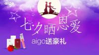 浪漫七夕，aigo移动电源系列豪礼温情来袭