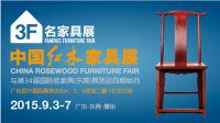 名家具展成了红木品牌的“比武场”