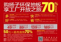 扬子地板工厂团购直销节  9月19日第二季盛大开启