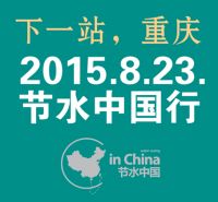 恒洁卫浴：节水中国行连续不断 濮存昕与你8.23相约重庆