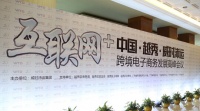 “互联网+”中国•越秀•威时沛运 跨境电商峰会开幕