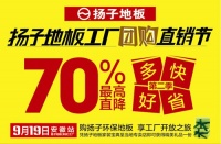 扬子地板工厂团购直销节  9月19日第二季盛大开启