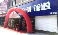 热烈祝贺保利管道宁波旗舰店盛大开业