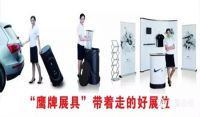 鹰牌展具--中国便携式展具第一品牌