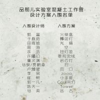 品那儿实验室混凝土灯设计方案入围签约仪式