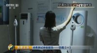 《消费主张》试验：防暑用“不得空调病“的天樽空调