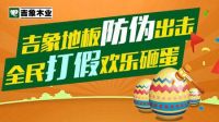 吉象地板防伪出击 构建和谐市场秩序