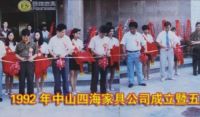 四海家具何志雄：44年，我们是如何走过的