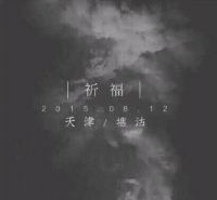天津不哭，塘沽加油——金天拓与您同在