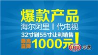 海尔阿里电视罕见超低价促销