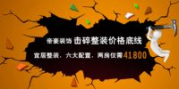 帝豪装饰全国联动免单节 狂欢装修尽在八月