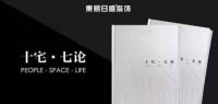 东易日盛十八周年庆暨《十宅·七论》震撼首发