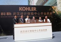 科勒武汉首开设计体验中心  国际厨卫先锋华中稳步拓进