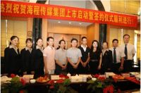 海程传媒集团股东大会暨上市签约启动仪式顺利进行