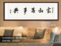 家和万事兴书法欣赏 和谐家庭客厅必挂的名言佳句