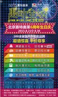火爆依旧精彩持续北京赛特奥莱“惠动全城”6周年生日庆进行