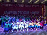 伊丽伯特导入90销售系统，打造完美营销团队