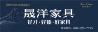 晟洋家具：健康环保 欧式家具首选品牌