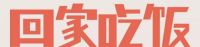 金牌厨柜“中国爱厨日”喊你回家吃饭！