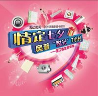 “爱在七夕”奥普为爱让利 线上线下联动打造盛大狂欢
