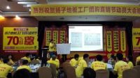 热烈祝贺扬子地板9•20工厂直供会（山东）动员大会圆满成功