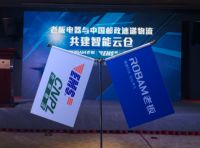 老板电器携手中国邮政速递物流共建家电行业首个智能物流云仓