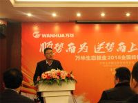 万华生态板业 2015经销商大会顺利召开