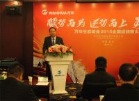 万华生态板业 2015经销商大会顺利召开